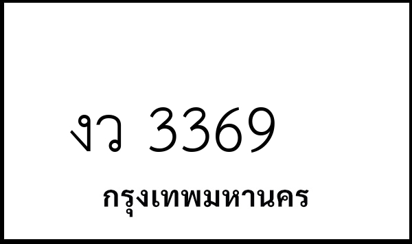 งว 3369